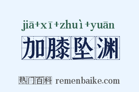 加膝坠渊是什么意思的图片
